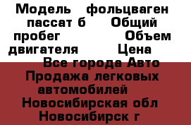  › Модель ­ фольцваген пассат б 3 › Общий пробег ­ 170 000 › Объем двигателя ­ 55 › Цена ­ 40 000 - Все города Авто » Продажа легковых автомобилей   . Новосибирская обл.,Новосибирск г.